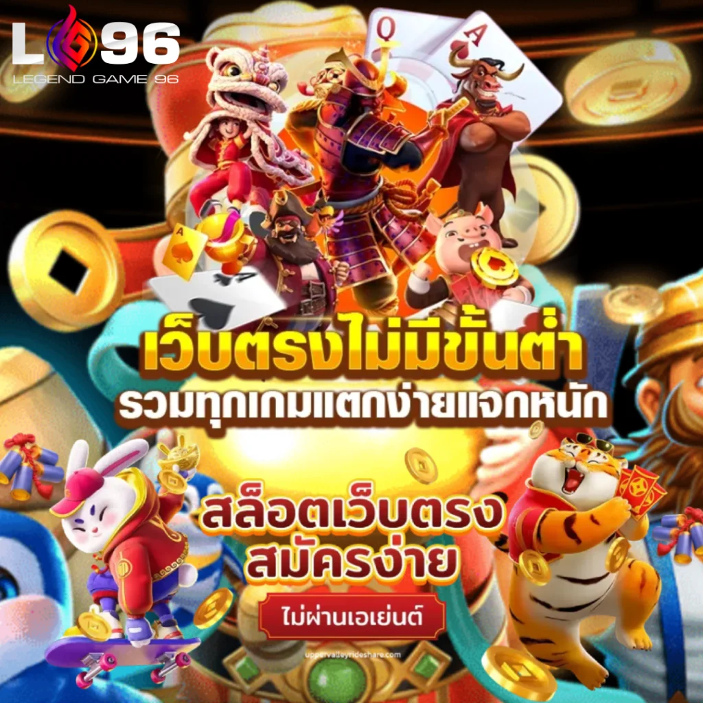 สล็อตเว็บตรง LG96 ฝากถอนออโต้