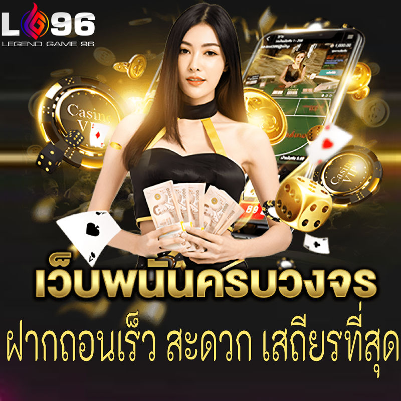 เว็บตรงคาสิโนน่าเชื่อถือ LG96