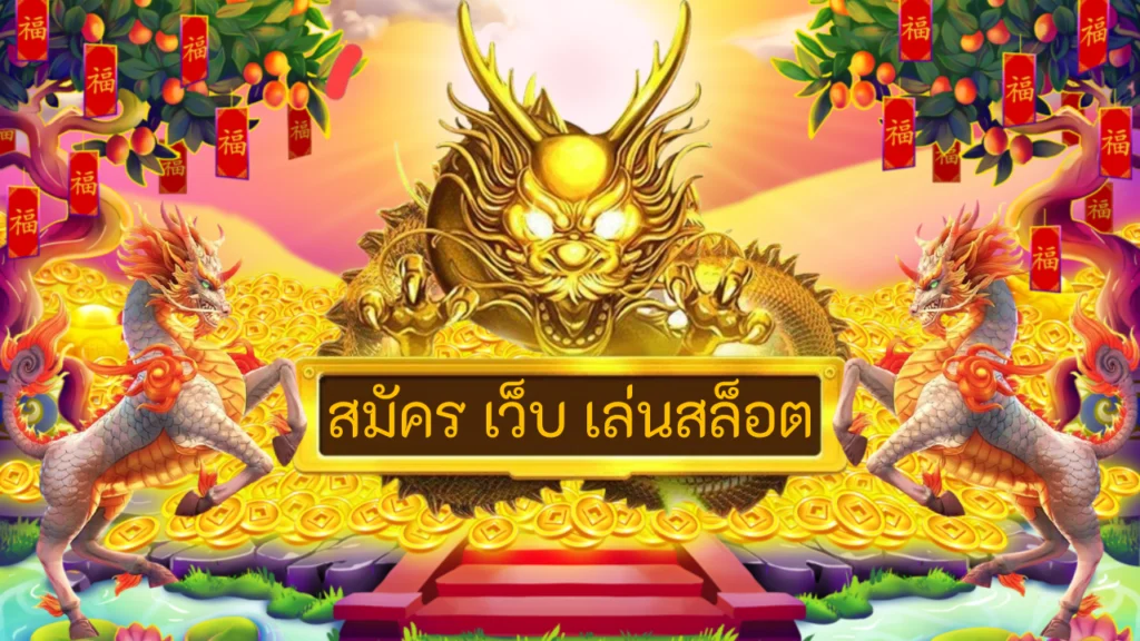 สมัคร เว็บ เล่นสล็อต