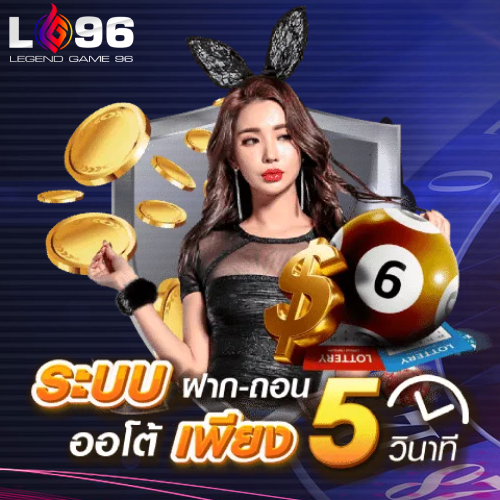 คาสิโนถอนเงินภายใน 5 นาที LG96