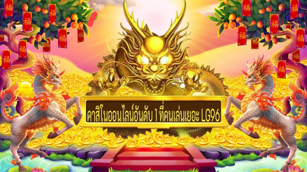 คาสิโนออนไลน์อันดับ 1 ที่คนเล่นเยอะ LG96