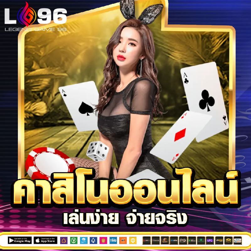 คาสิโนออนไลน์อันดับ 1 ที่คนเล่นเยอะ LG96