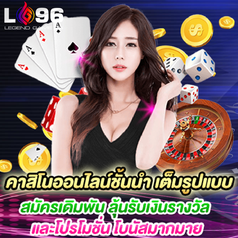 คาสิโนออนไลน์อันดับ 1 ที่คนเล่นเยอะ LG96