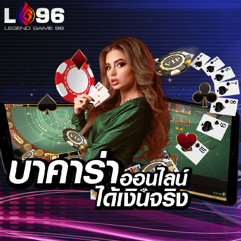 คาสิโนออนไลน์อันดับ 1 ที่คนเล่นเยอะ LG96