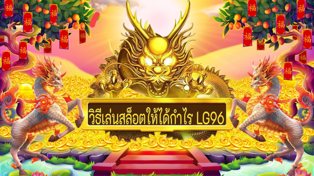วิธีเล่นสล็อตให้ได้กำไร LG96