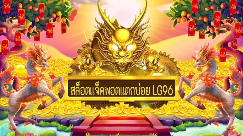 สล็อตแจ็คพอตแตกบ่อย LG96
