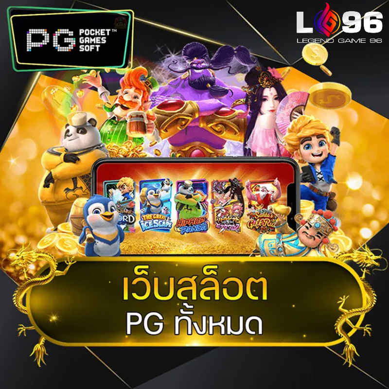 เกมสล็อตใหม่ล่าสุด 2026 LG96