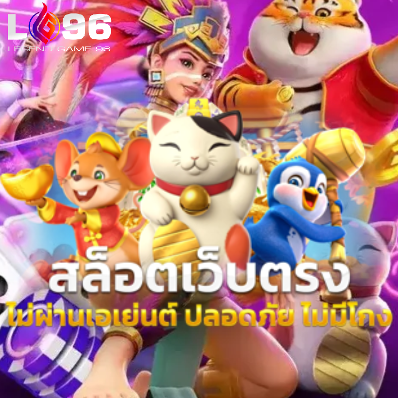 เกมสล็อตใหม่ล่าสุด 2026 LG96