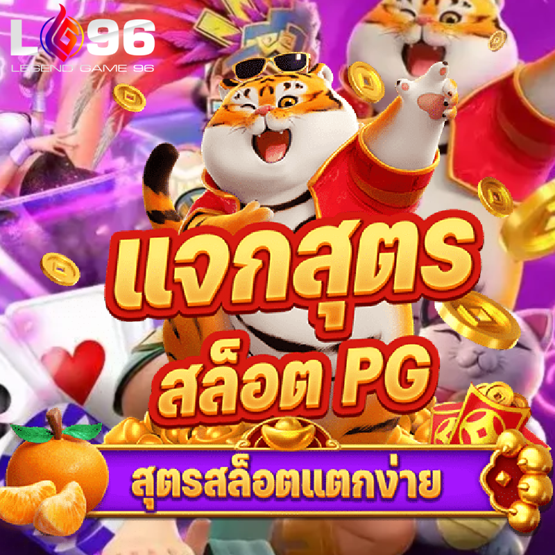 เกมสล็อตใหม่ล่าสุด 2026 LG96