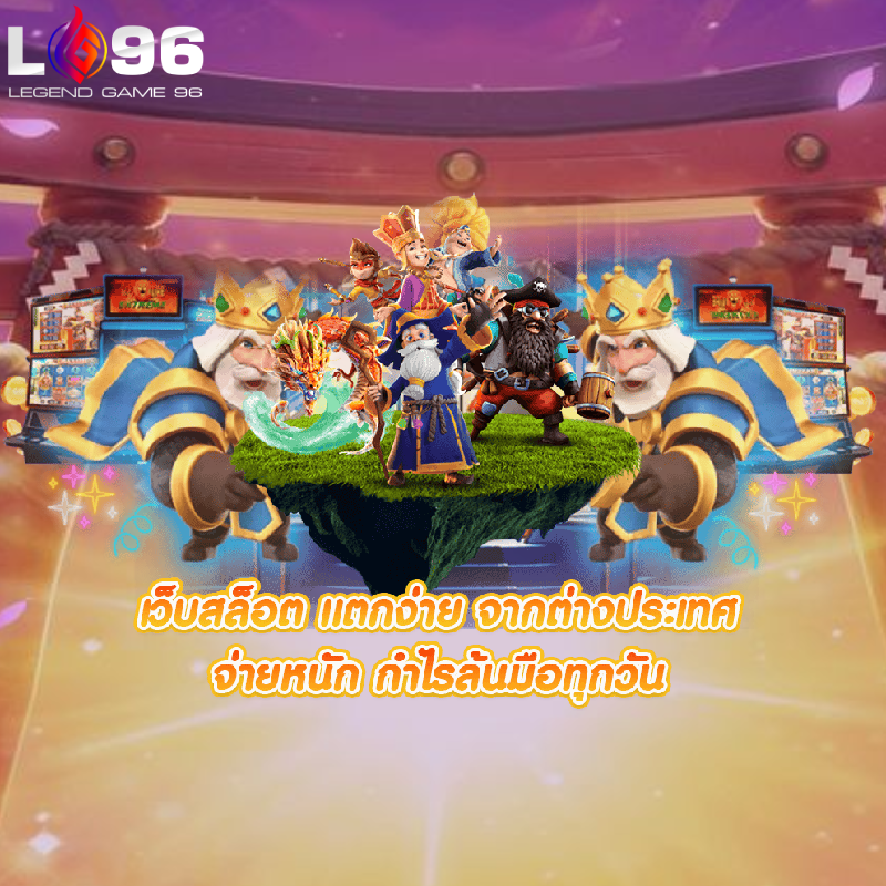 เกมสล็อตใหม่ล่าสุด 2026 LG96