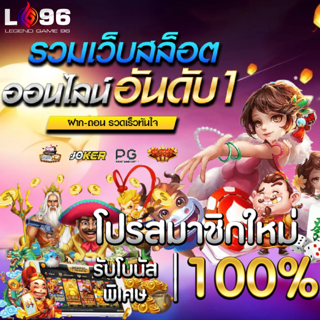 สมัครสล็อตเว็บตรง LG96 รับโบนัสสมาชิกใหม่
