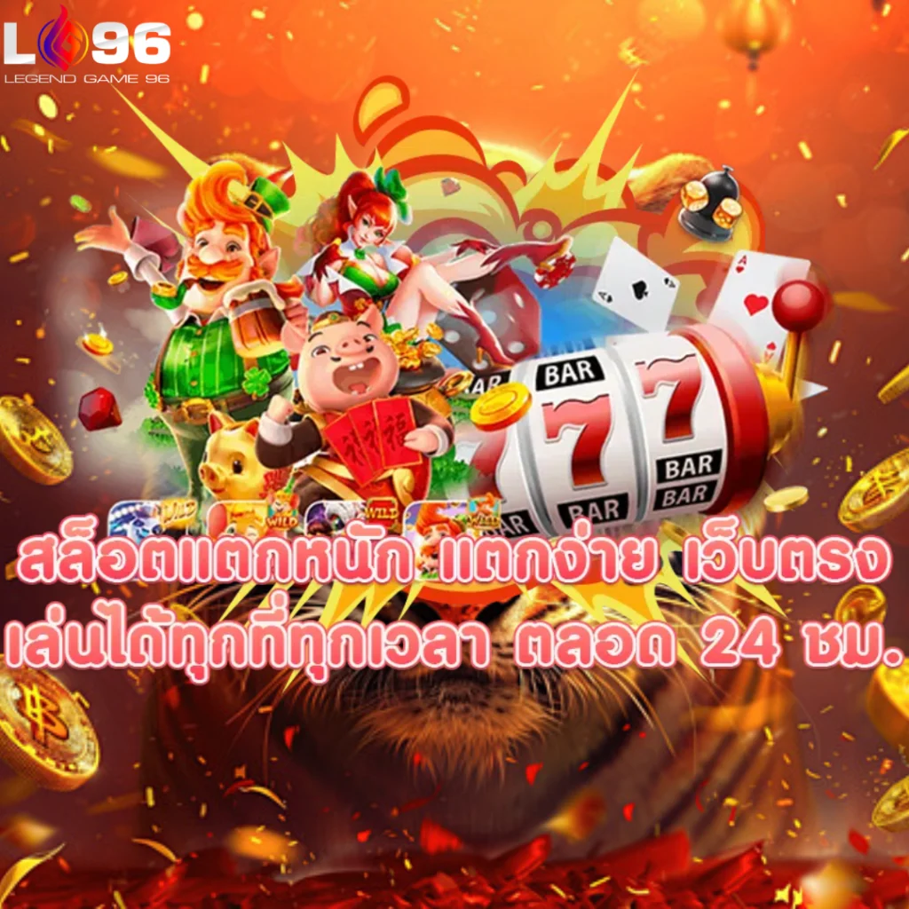 สล็อต Pragmatic แตกง่าย LG96