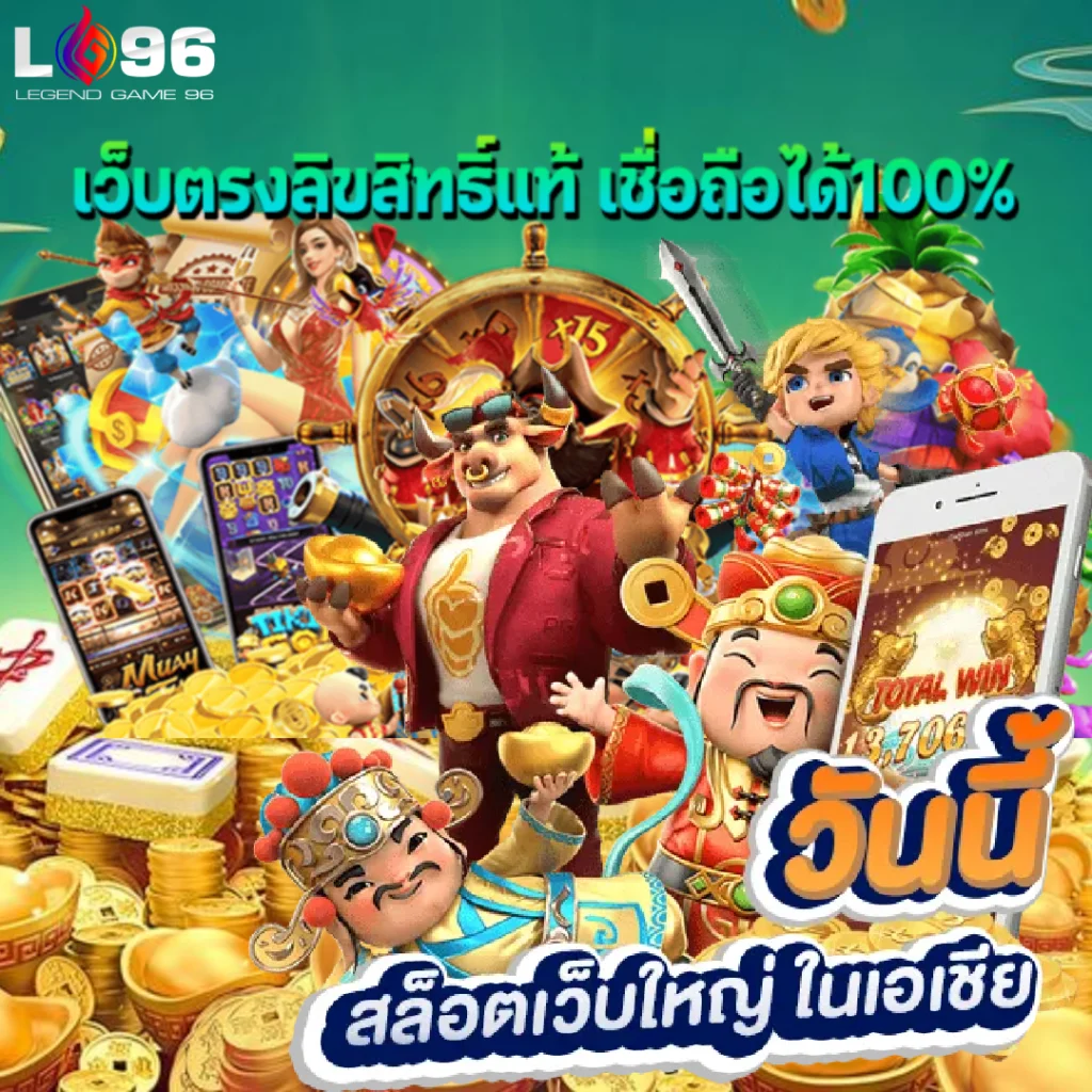สล็อตแตกหนัก แจกฟรีสปินเยอะ LG96