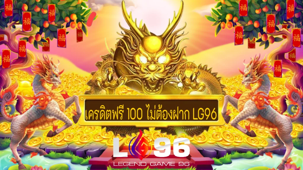 เครดิตฟรี 100 ไม่ต้องฝาก LG96