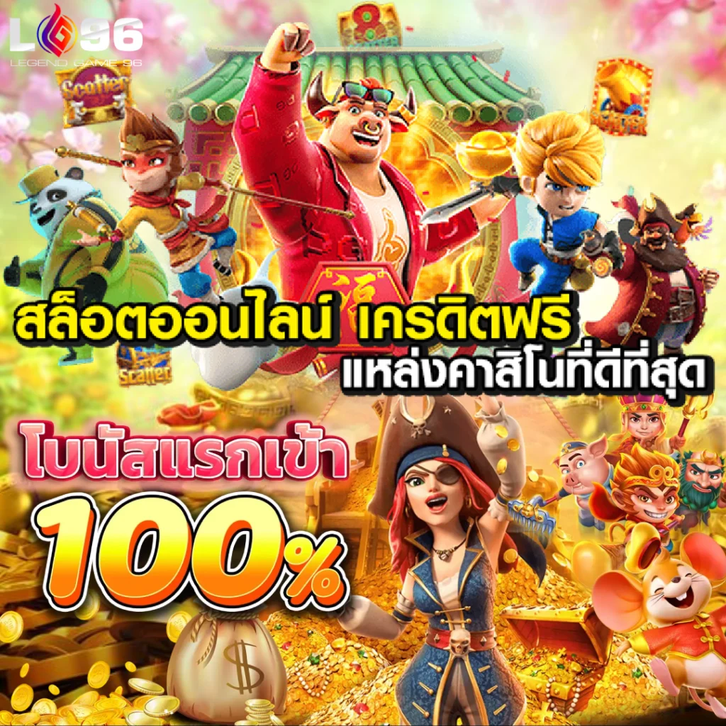 เครดิตฟรี 100 ไม่ต้องฝาก LG96