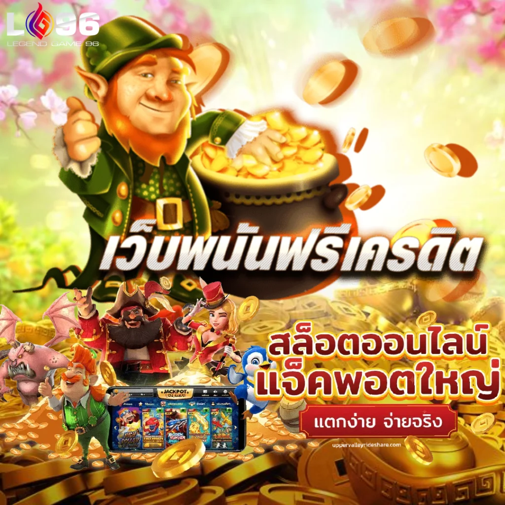 สล็อตเครดิตฟรีไม่ต้องฝากถอนได้ LG96
