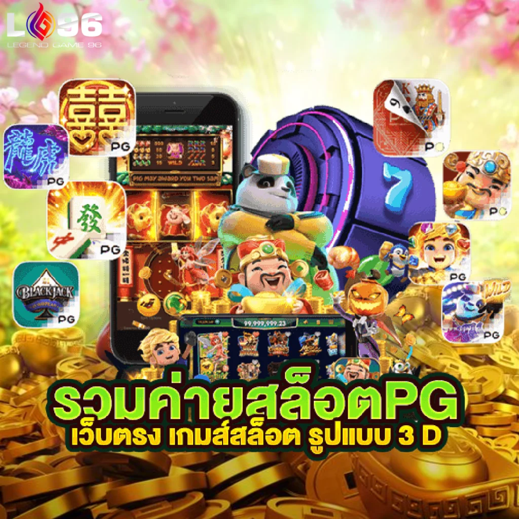 โบนัสฝากครั้งแรก LG96 คุ้มไหม 