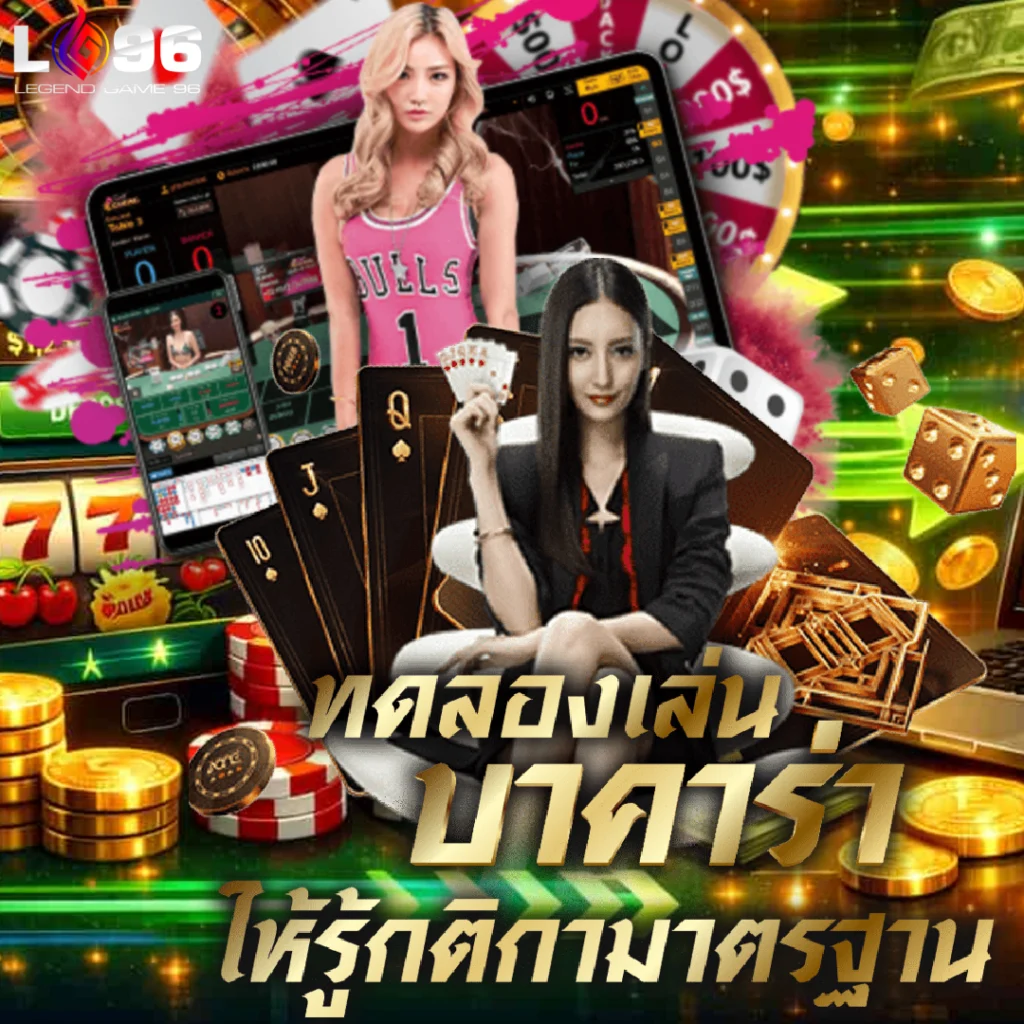 บาคาร่าเว็บตรง LG96 ถอนเร็ว