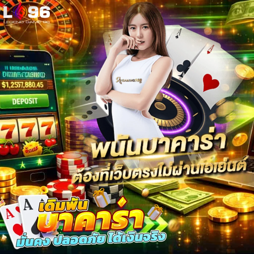 บาคาร่าเว็บตรง LG96 ถอนเร็ว