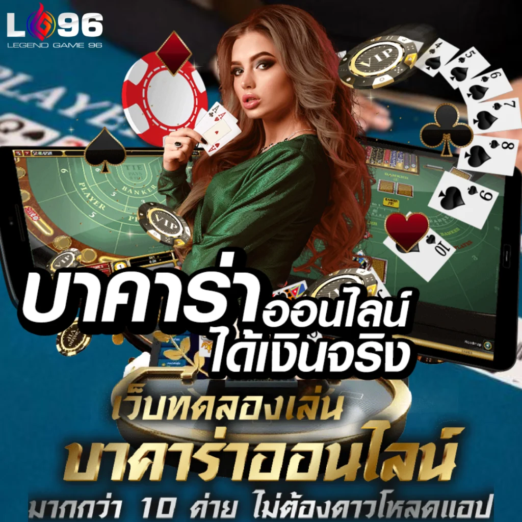 บาคาร่าออนไลน์ เล่นยังไง LG96