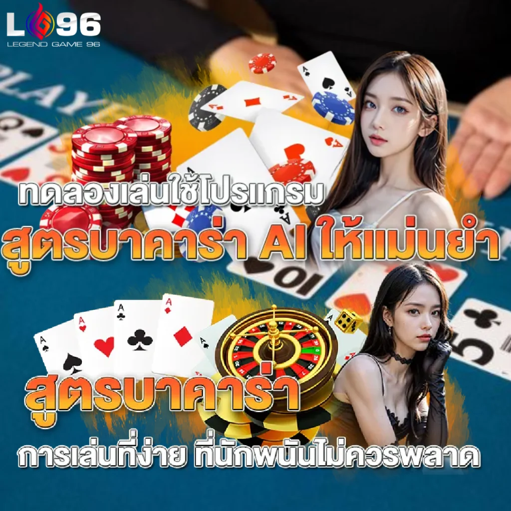 สูตรบาคาร่าใช้ได้จริงไหม LG96