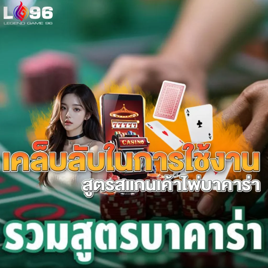 สูตรบาคาร่าใช้ได้จริงไหม LG96
