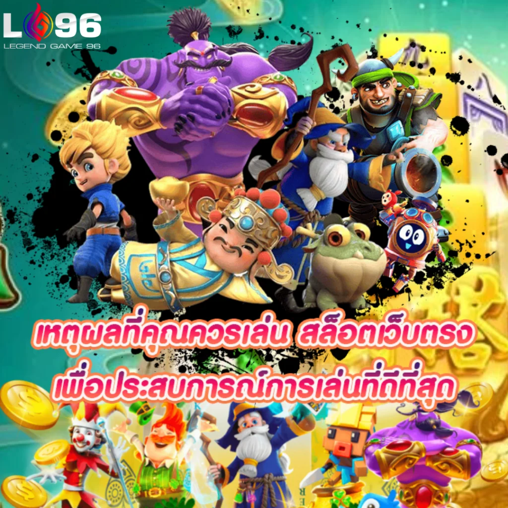 เล่นสล็อต PG เว็บ ตรง