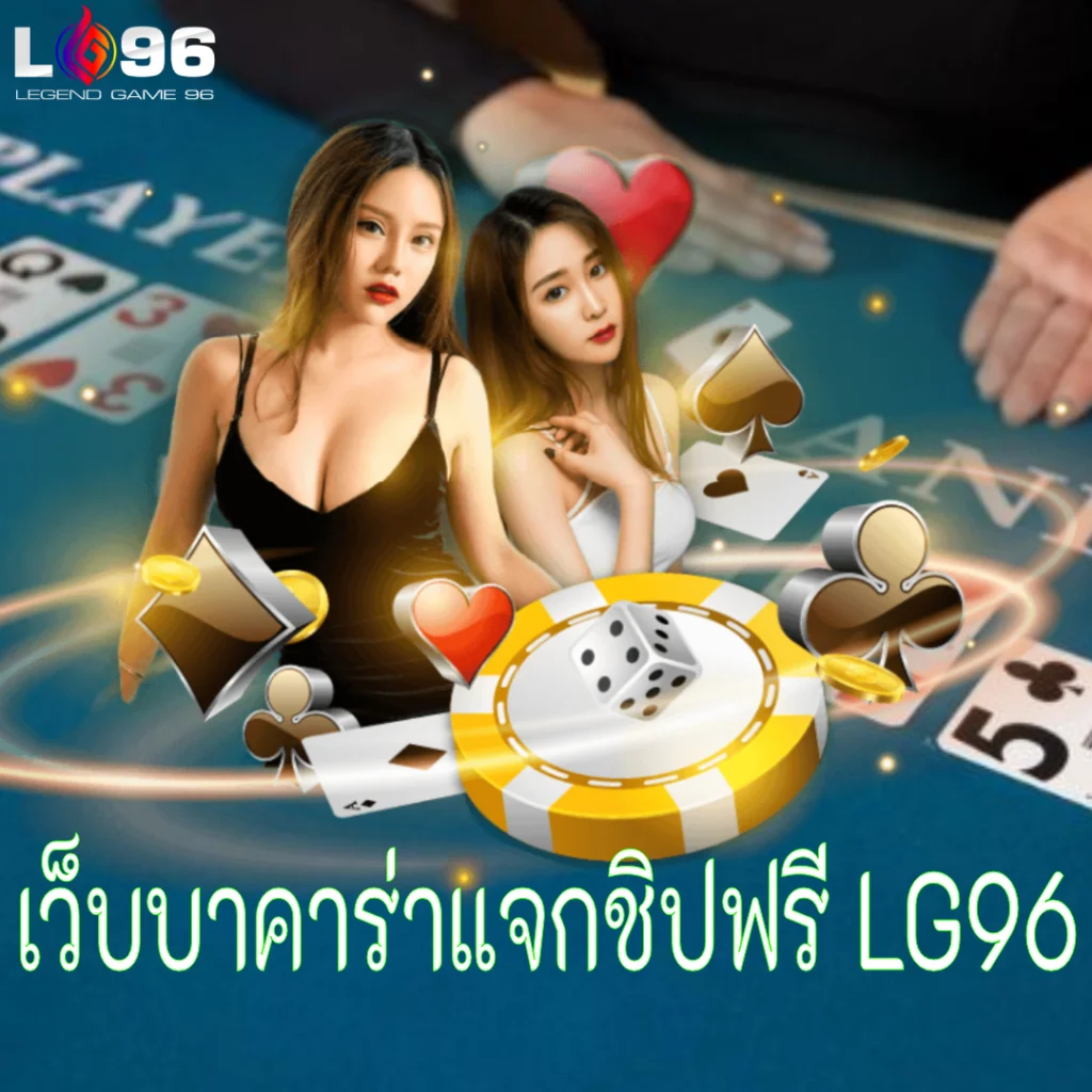เว็บบาคาร่าแจกชิปฟรี LG96