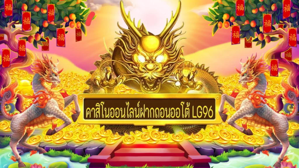 คาสิโนออนไลน์ฝากถอนออโต้ LG96