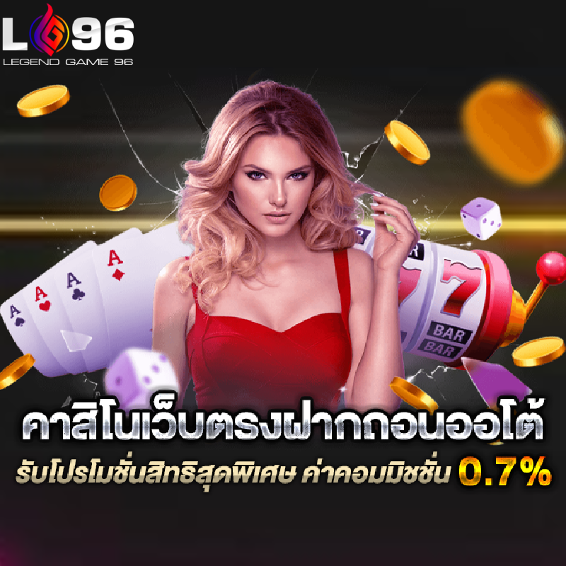 คาสิโนออนไลน์ฝากถอนออโต้ LG96