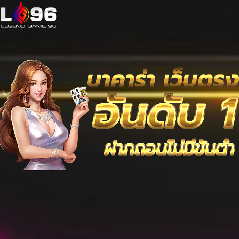 คาสิโนเว็บตรงไม่ผ่านเอเย่นต์ LG96