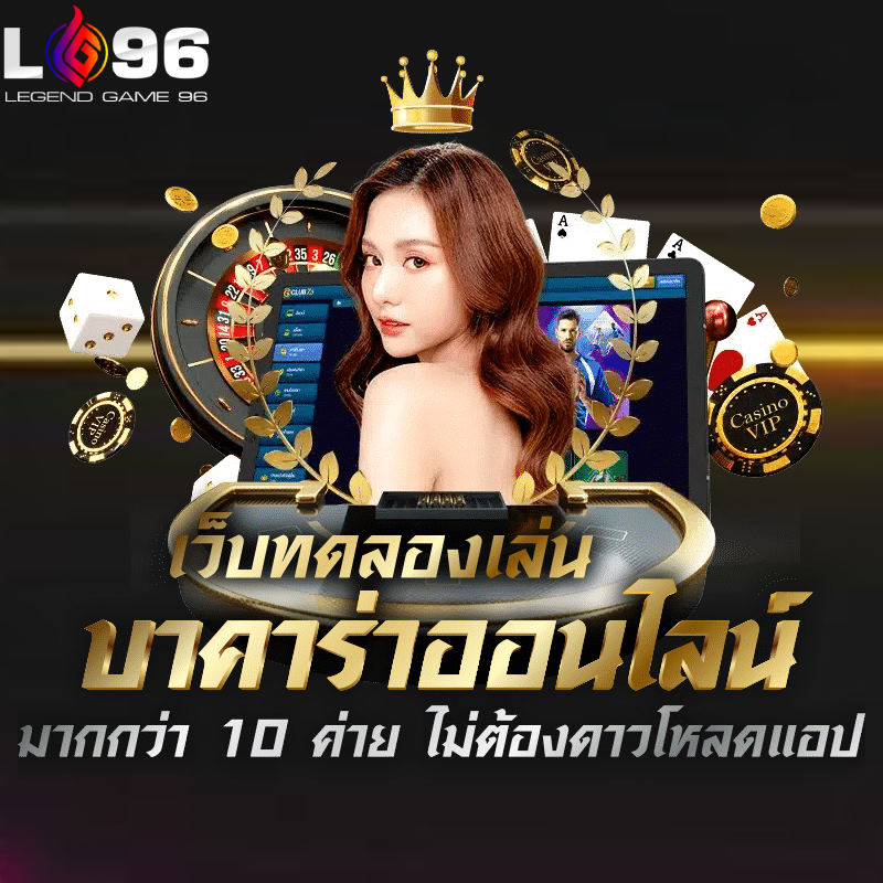 คาสิโนเว็บตรงไม่ผ่านเอเย่นต์ LG96