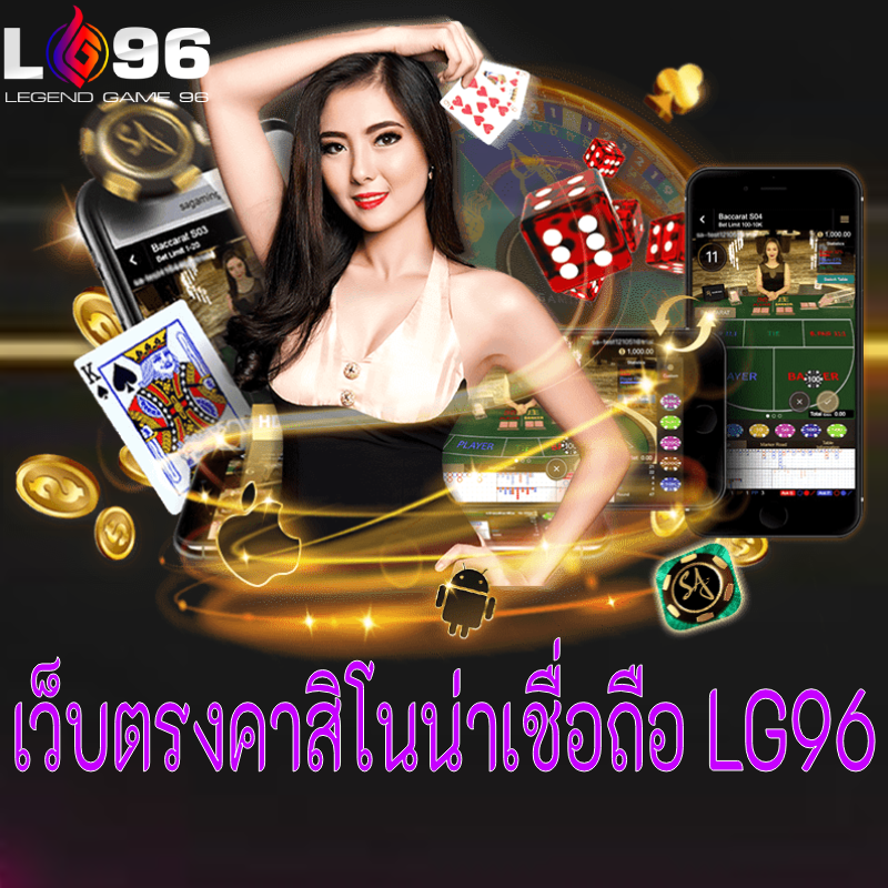 เว็บตรงคาสิโนน่าเชื่อถือ LG96