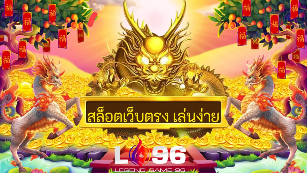 สล็อตเว็บตรง เล่นง่าย