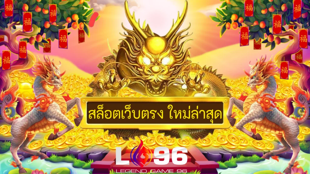 สล็อตเว็บตรง ใหม่ล่าสุด